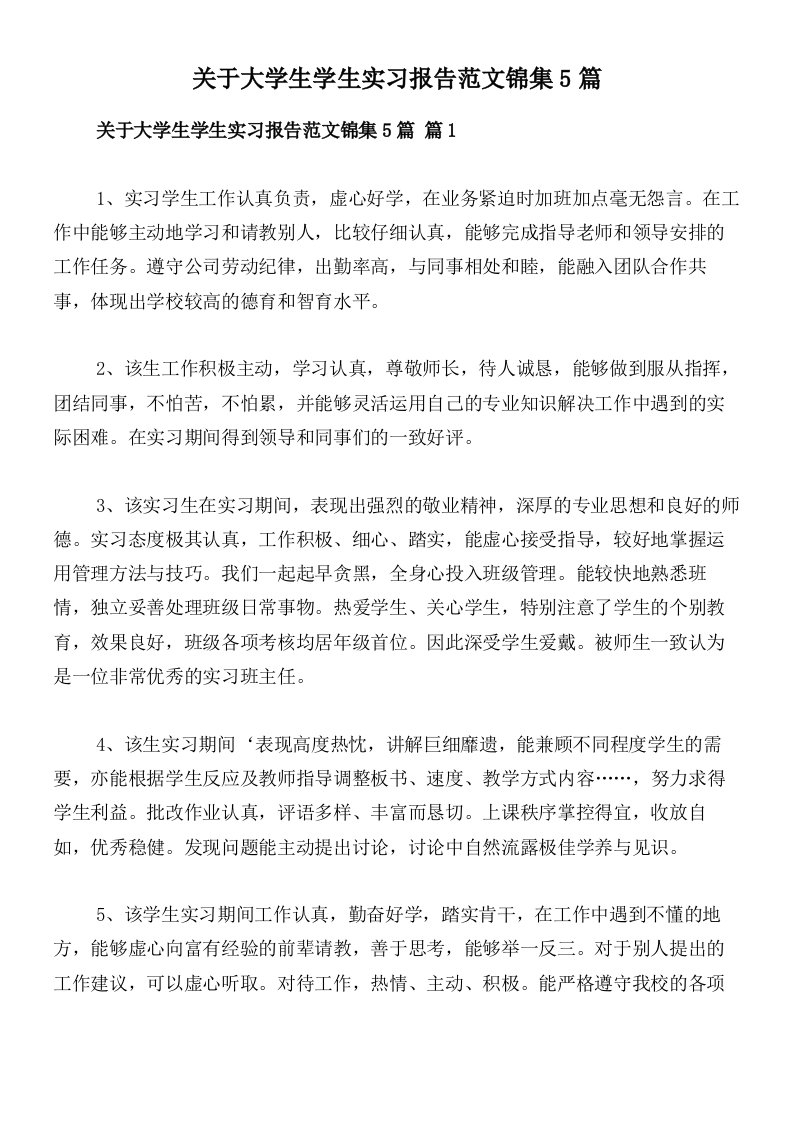 关于大学生学生实习报告范文锦集5篇