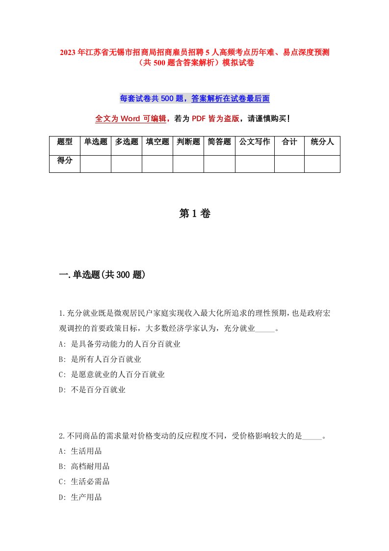 2023年江苏省无锡市招商局招商雇员招聘5人高频考点历年难易点深度预测共500题含答案解析模拟试卷