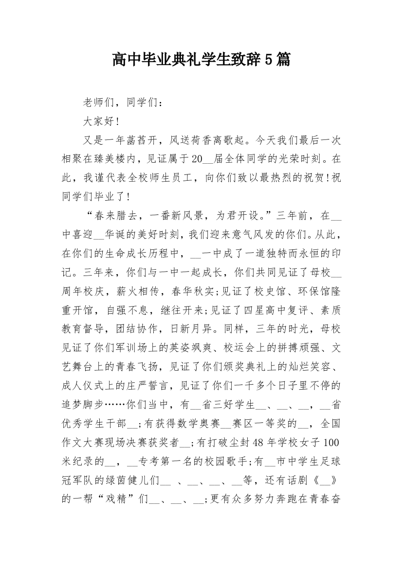 高中毕业典礼学生致辞5篇