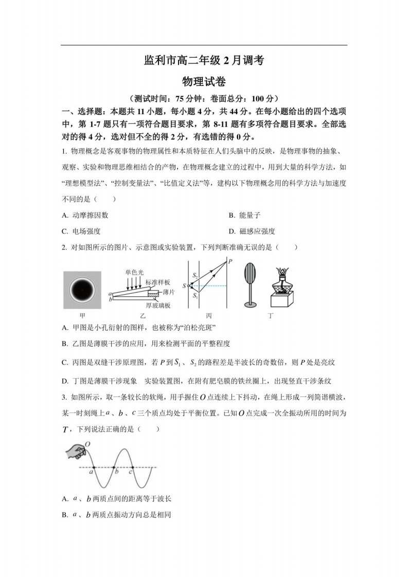 湖北省荆州市监利市2022-2023学年高二下学期2月调考物理试卷