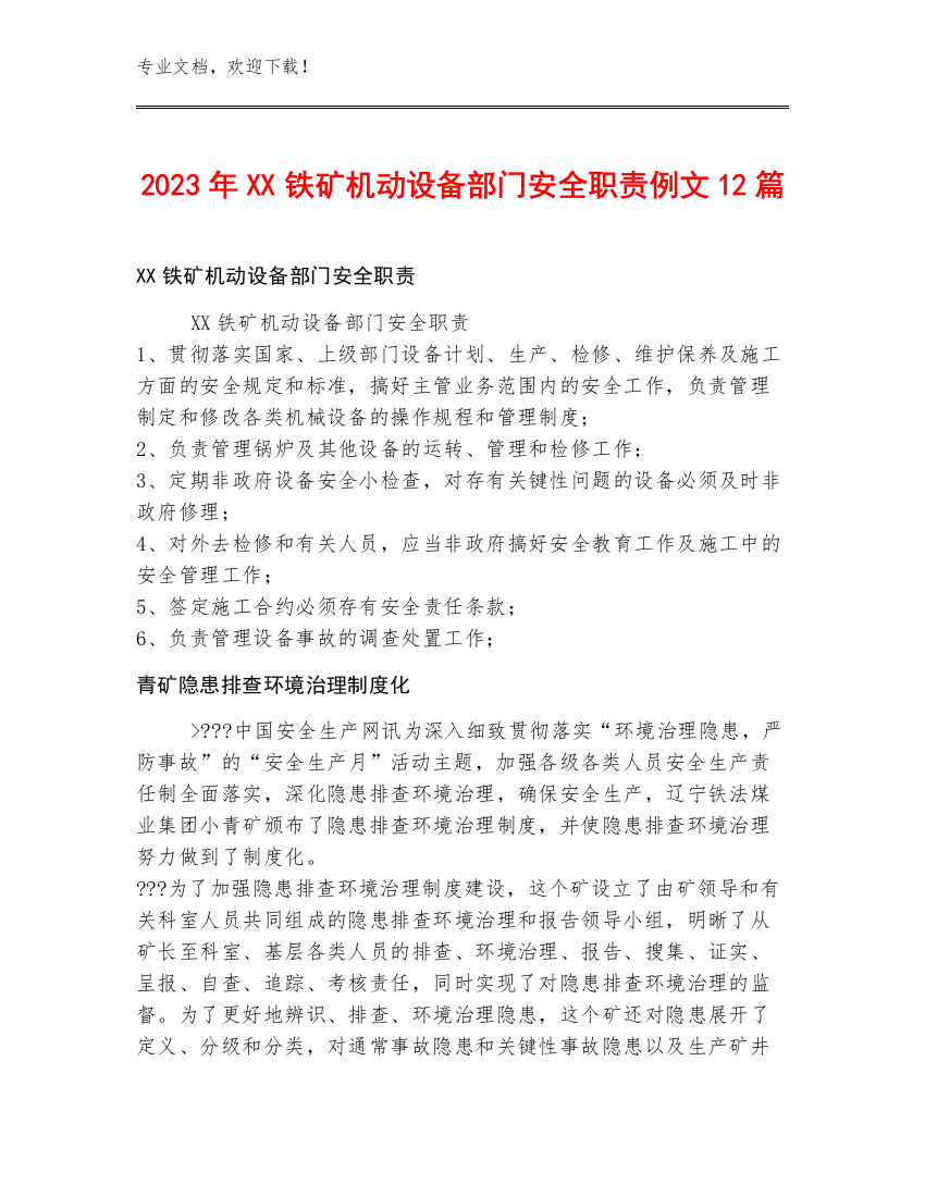 2023年XX铁矿机动设备部门安全职责例文12篇