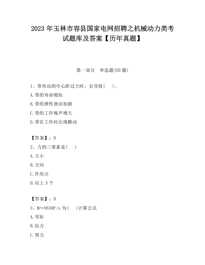 2023年玉林市容县国家电网招聘之机械动力类考试题库及答案【历年真题】