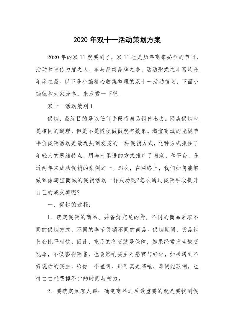 办公文秘_2020年双十一活动策划方案