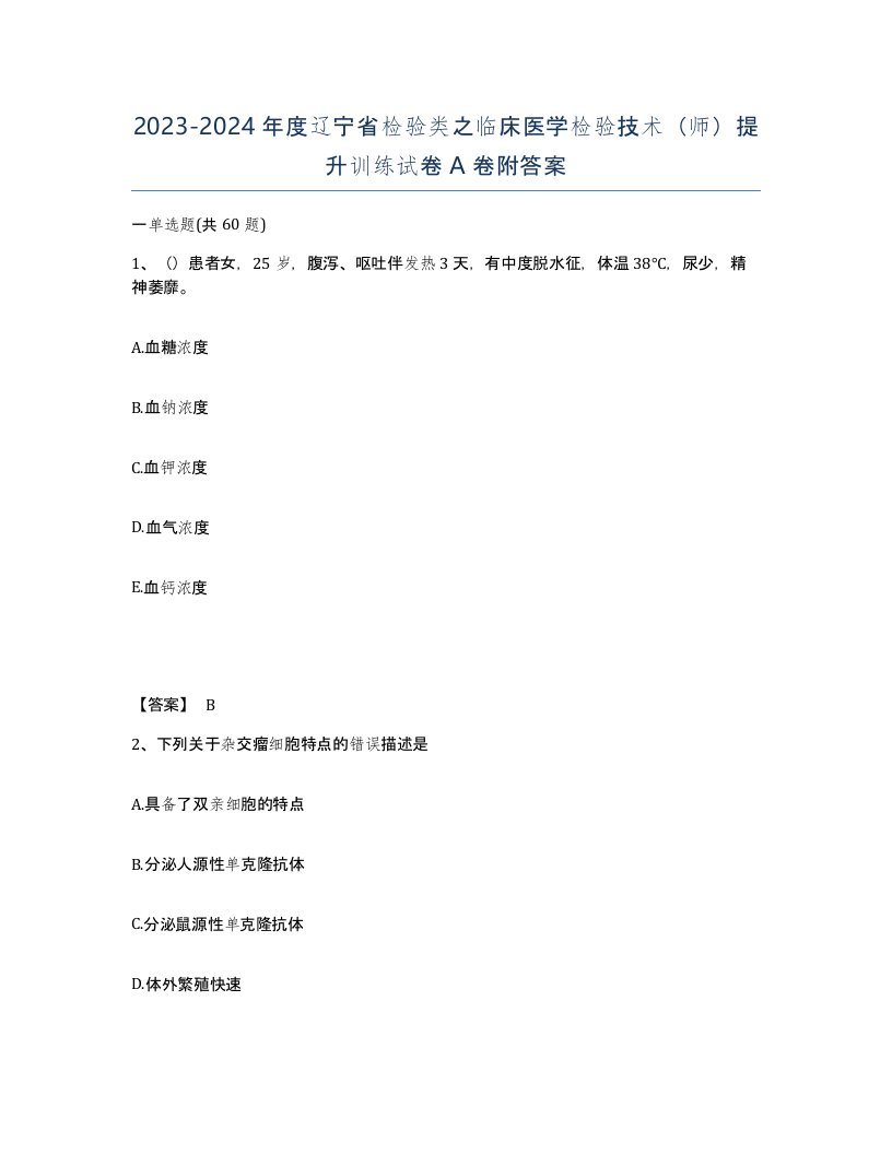 2023-2024年度辽宁省检验类之临床医学检验技术师提升训练试卷A卷附答案