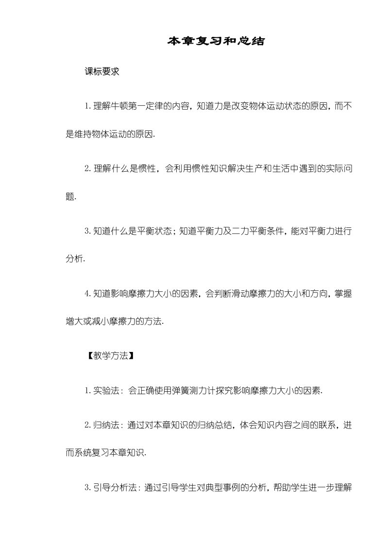 柘城县实验中学人教版年八级物理下册第八章运动和力本章复习和总结（版教案）