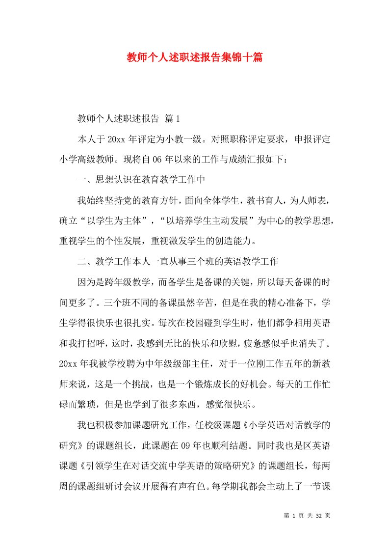 教师个人述职述报告集锦十篇