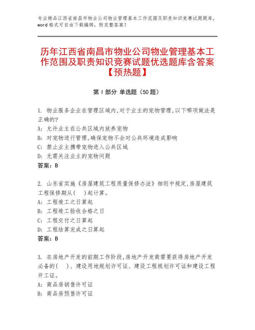 历年江西省南昌市物业公司物业管理基本工作范围及职责知识竞赛试题优选题库含答案【预热题】