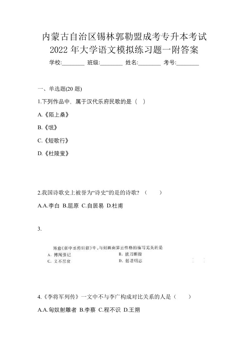 内蒙古自治区锡林郭勒盟成考专升本考试2022年大学语文模拟练习题一附答案