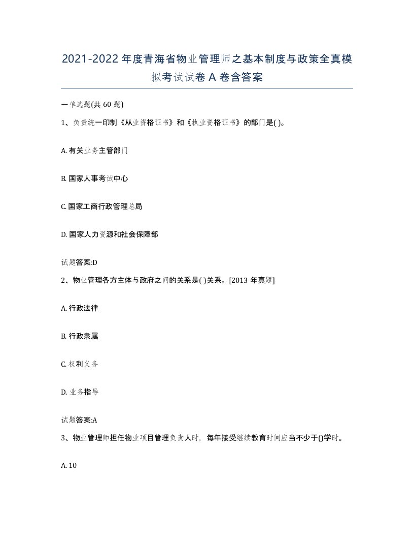 2021-2022年度青海省物业管理师之基本制度与政策全真模拟考试试卷A卷含答案