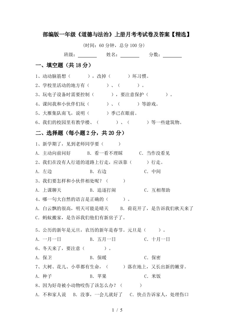 部编版一年级道德与法治上册月考考试卷及答案精选