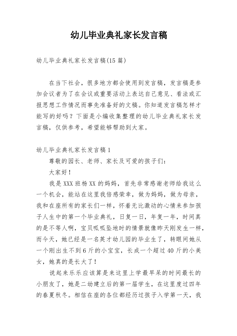 幼儿毕业典礼家长发言稿_4