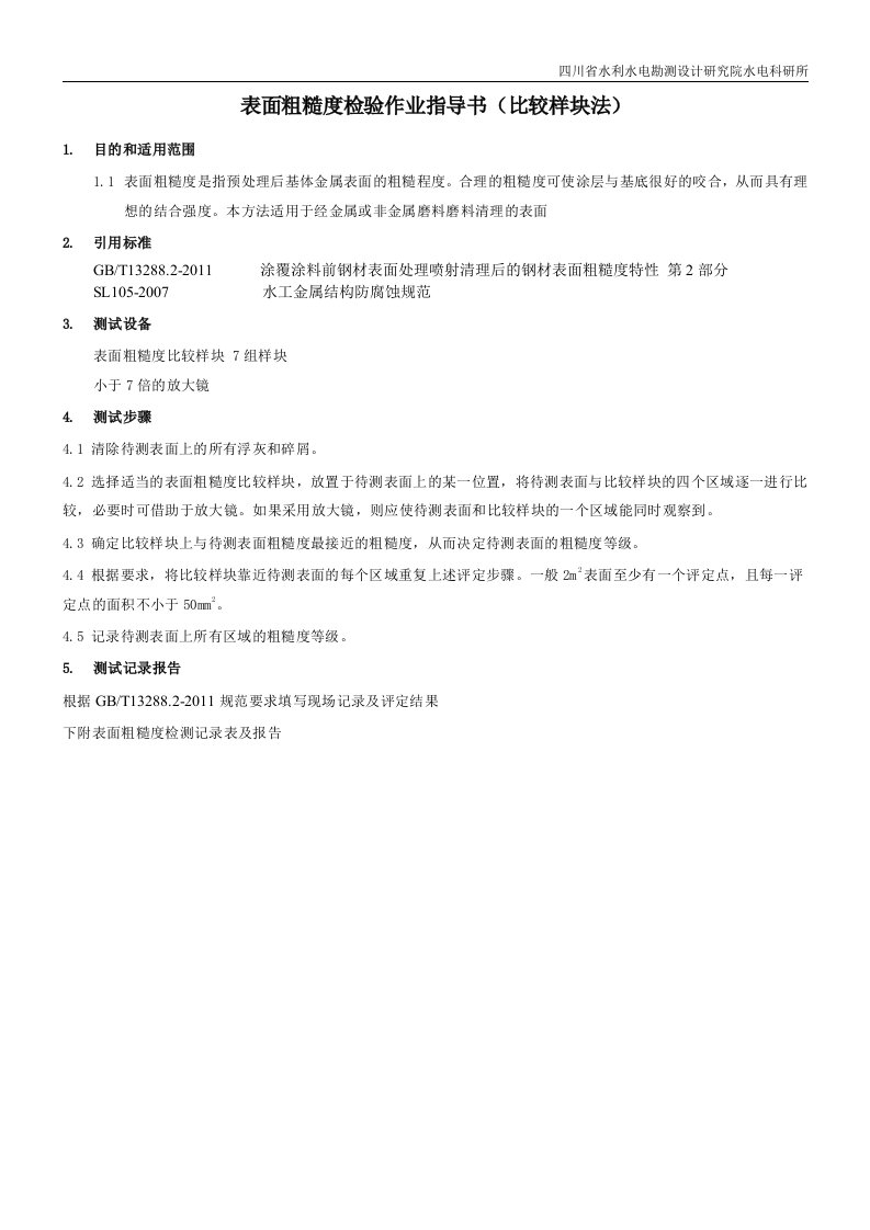 表面粗糙度检验作业指导书