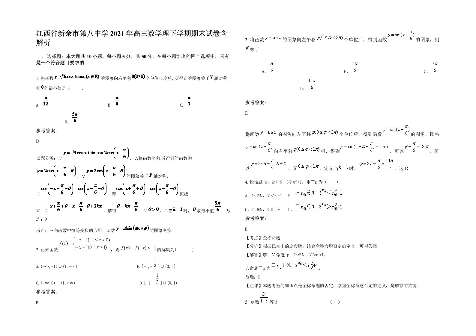 江西省新余市第八中学2021年高三数学理下学期期末试卷含解析