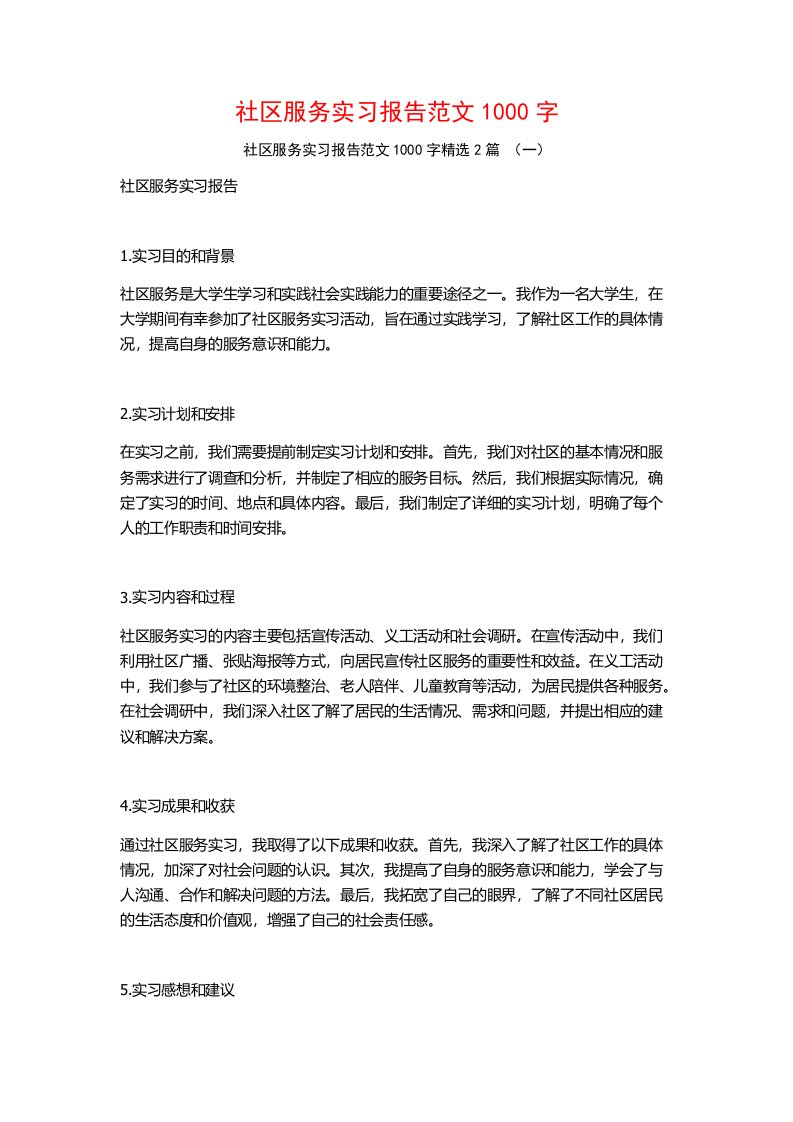 社区服务实习报告范文1000字2篇