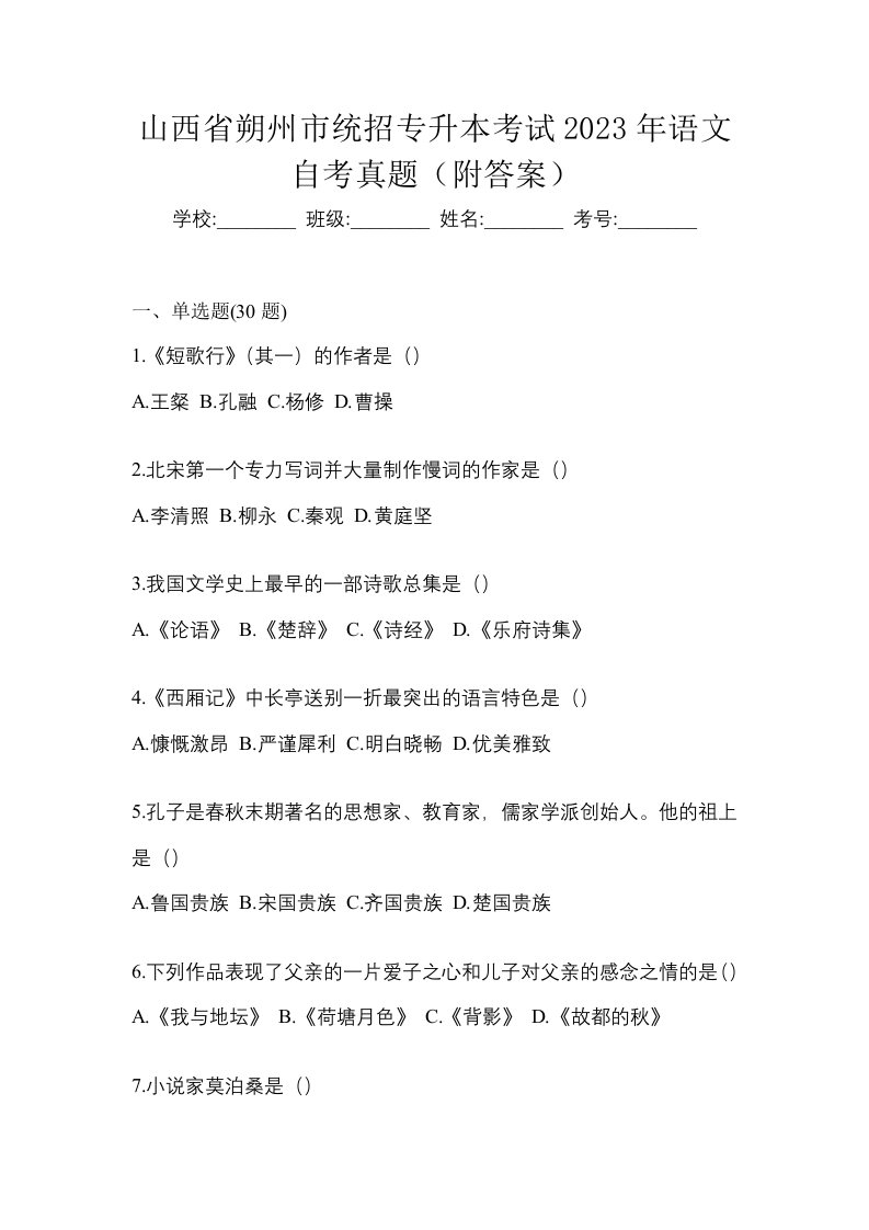 山西省朔州市统招专升本考试2023年语文自考真题附答案