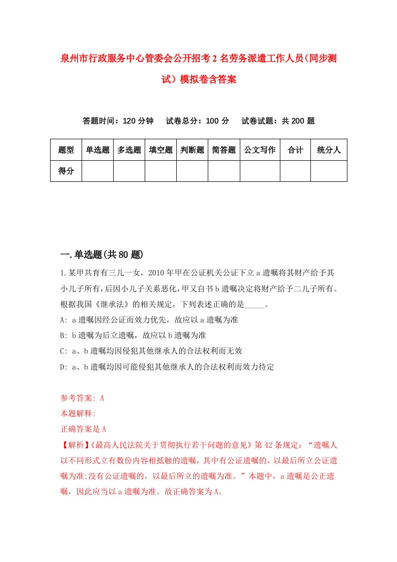 泉州市行政服务中心管委会公开招考2名劳务派遣工作人员同步测试模拟卷含答案3