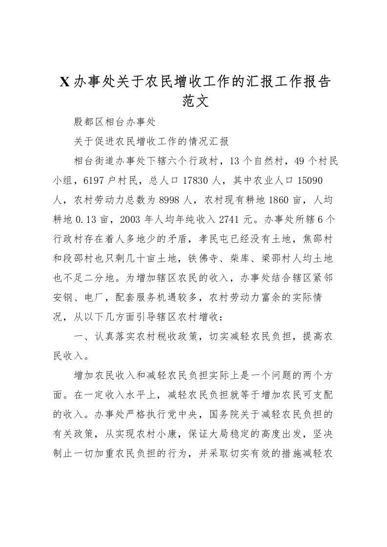 2022X办事处关于农民增收工作的汇报工作报告范文