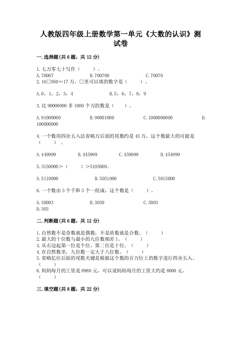 人教版四年级上册数学第一单元《大数的认识》测试卷及完整答案【夺冠系列】