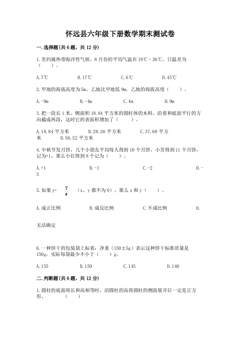 怀远县六年级下册数学期末测试卷（培优）