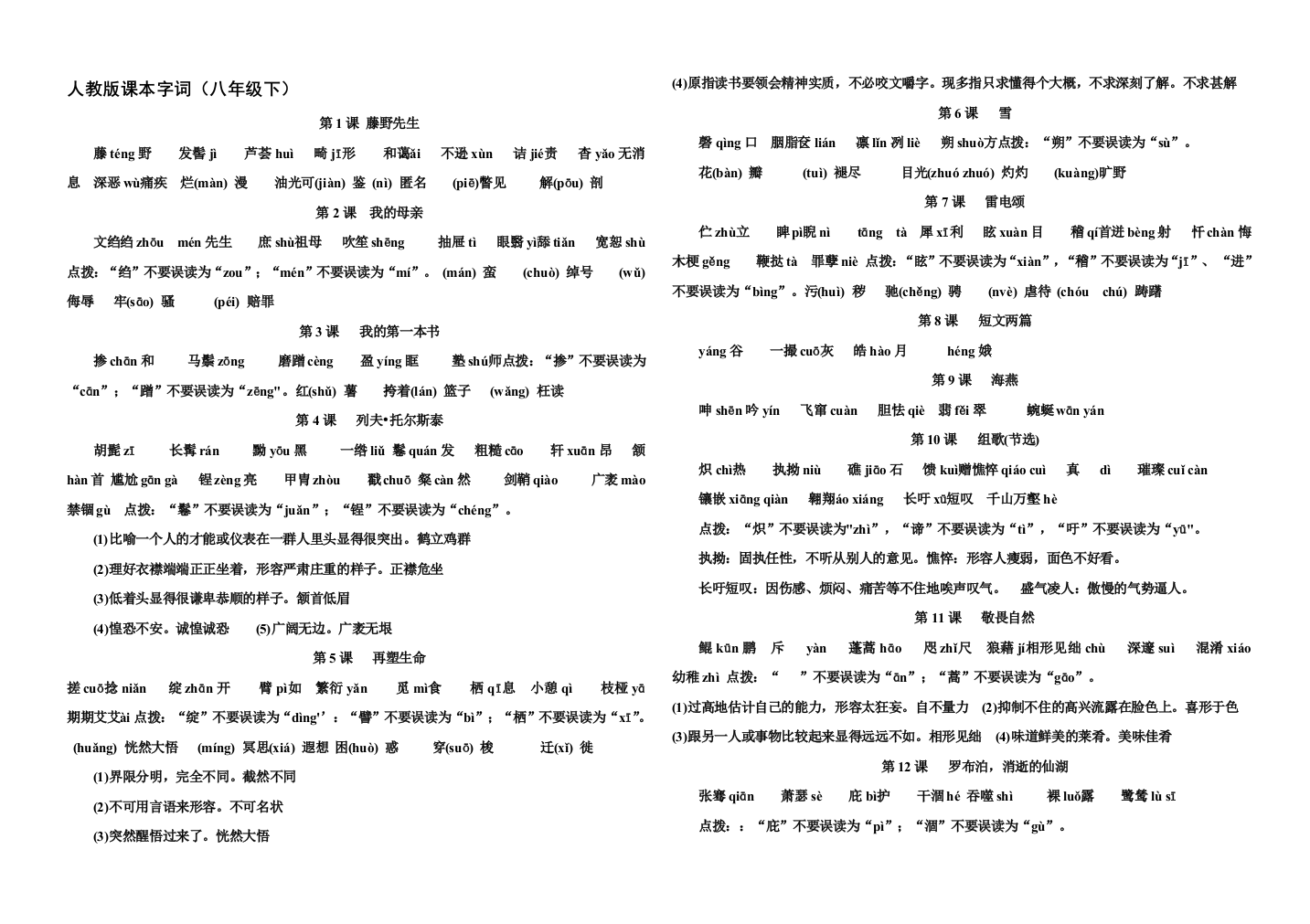 人教版第四册字词回结