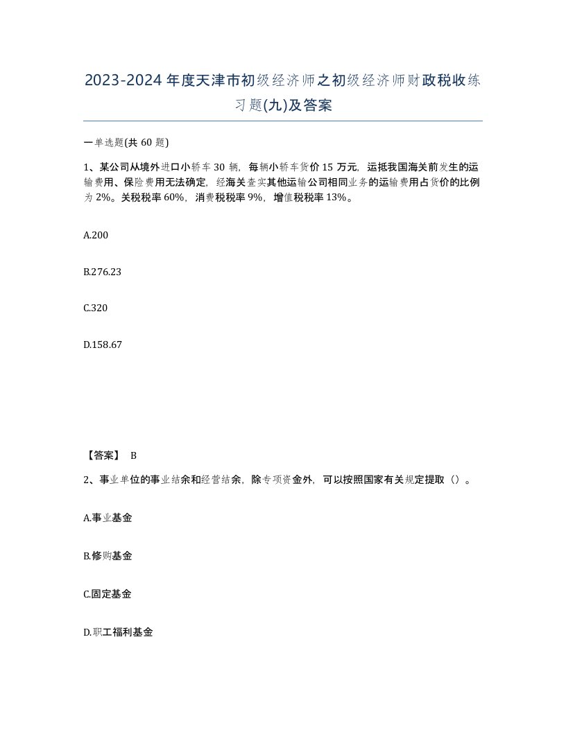 2023-2024年度天津市初级经济师之初级经济师财政税收练习题九及答案