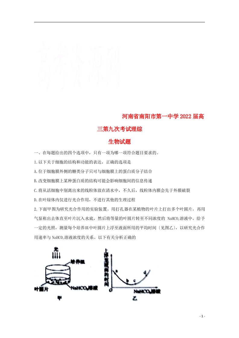 河南省南阳市第一中学2022届高三理综（生物部分）第九次考试试题