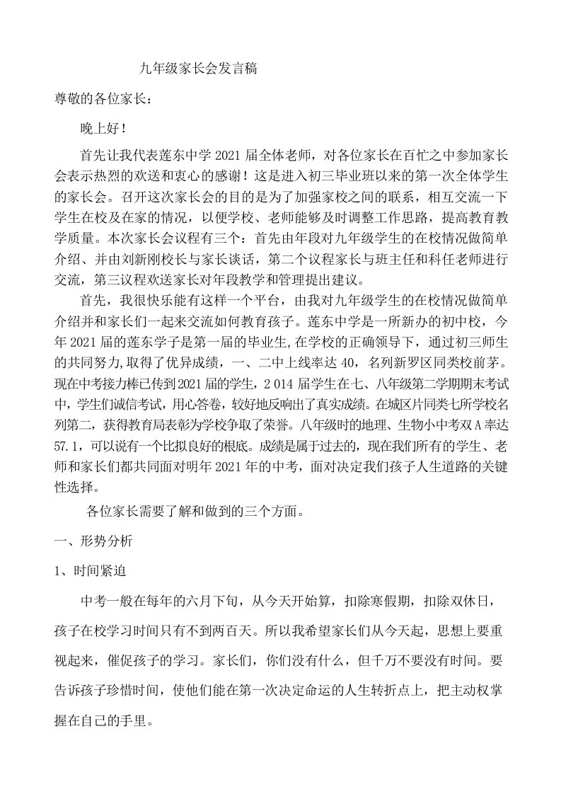 九年级第一学期家长会班主任发言稿