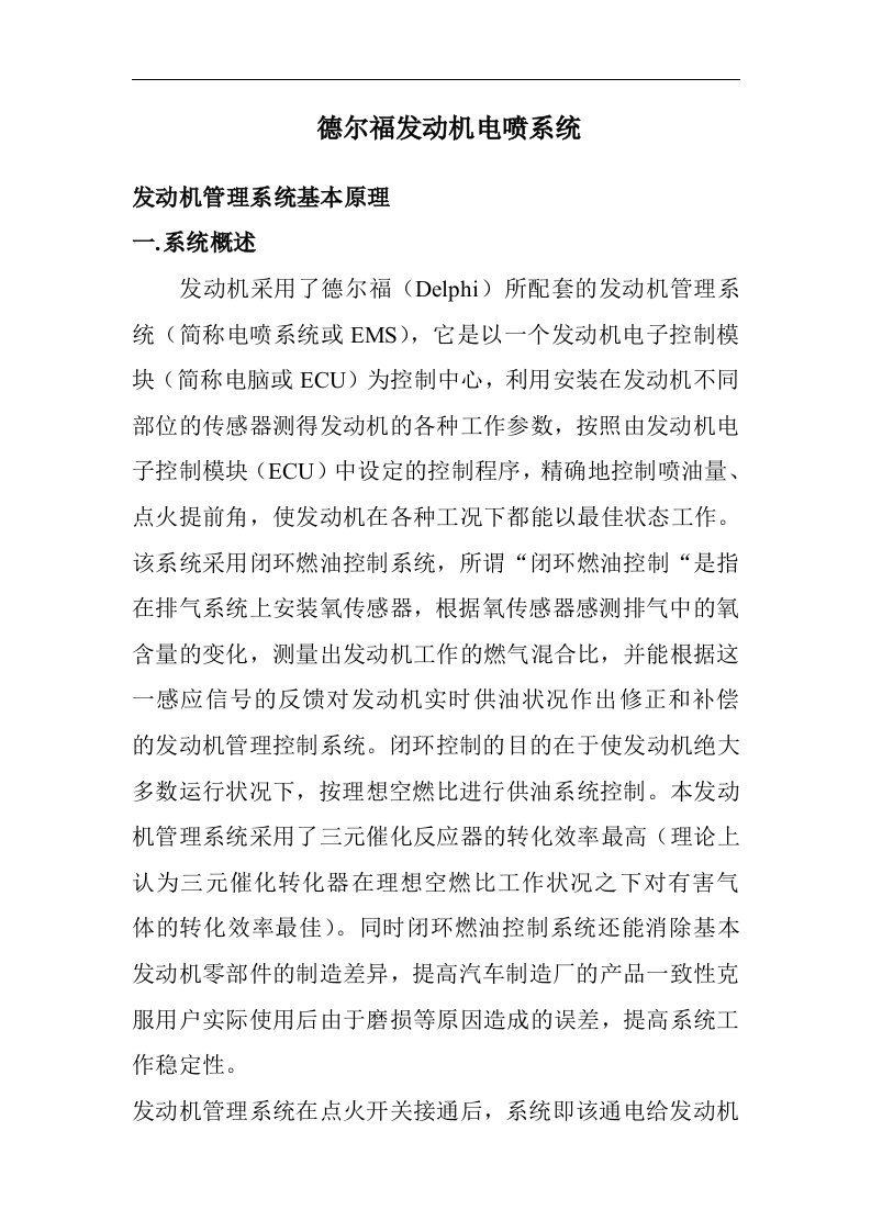 德尔福电控系统培训课件2