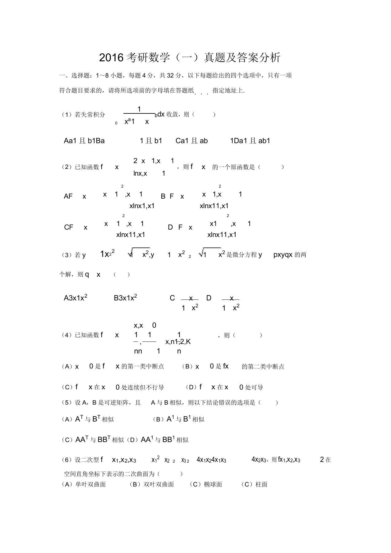 考研数学一真题解析包括解析