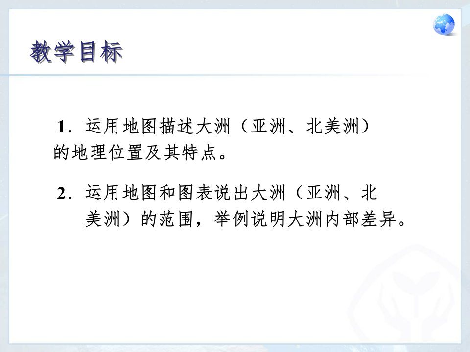 七年级地理下册第一章第一节位置和范围PPT幻灯片