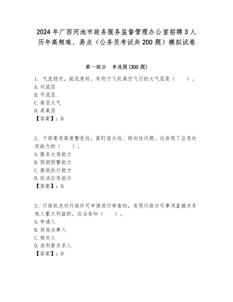 2024年广西河池市政务服务监督管理办公室招聘3人历年高频难、易点（公务员考试共200题）模拟试卷全面