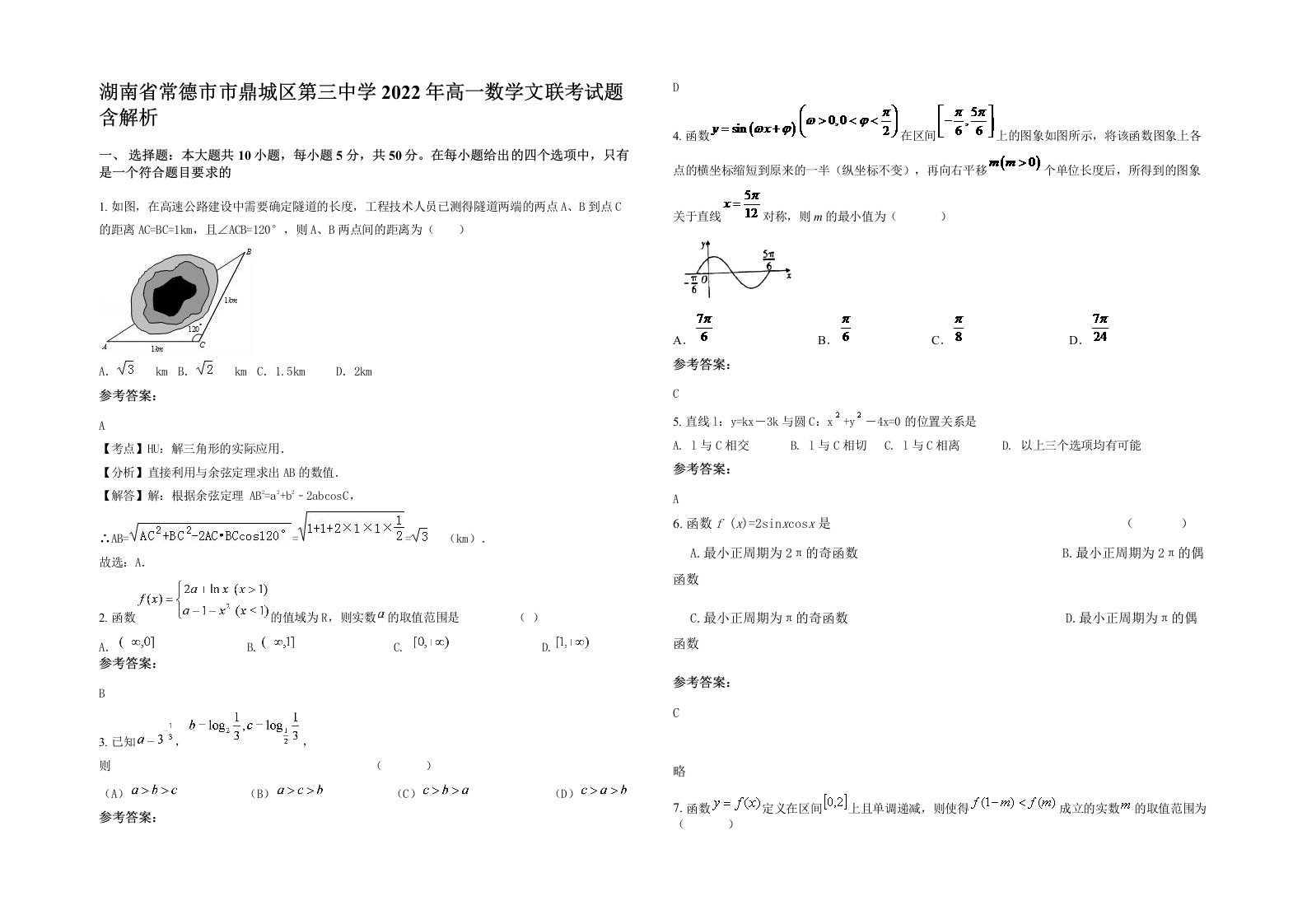 湖南省常德市市鼎城区第三中学2022年高一数学文联考试题含解析