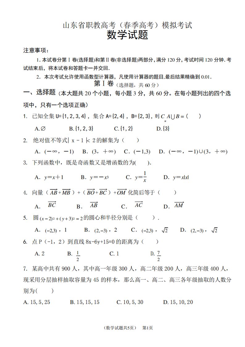 山东省职教高考(春季高考)模拟考试数学试卷