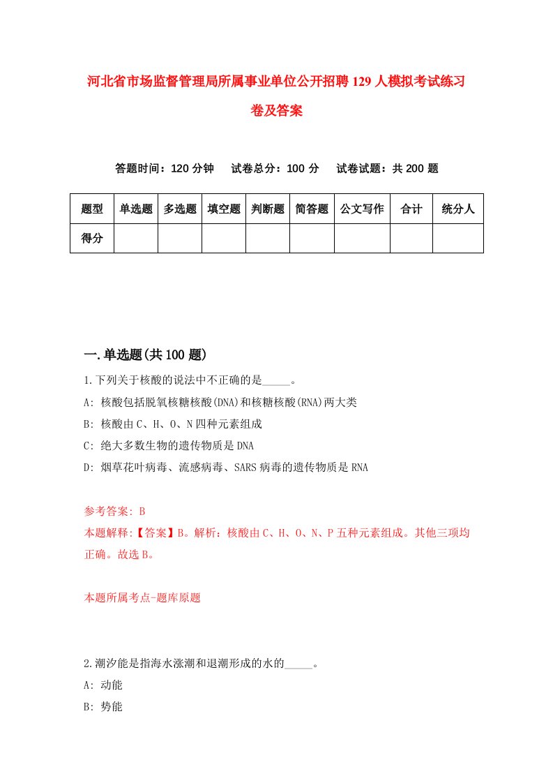 河北省市场监督管理局所属事业单位公开招聘129人模拟考试练习卷及答案第4套