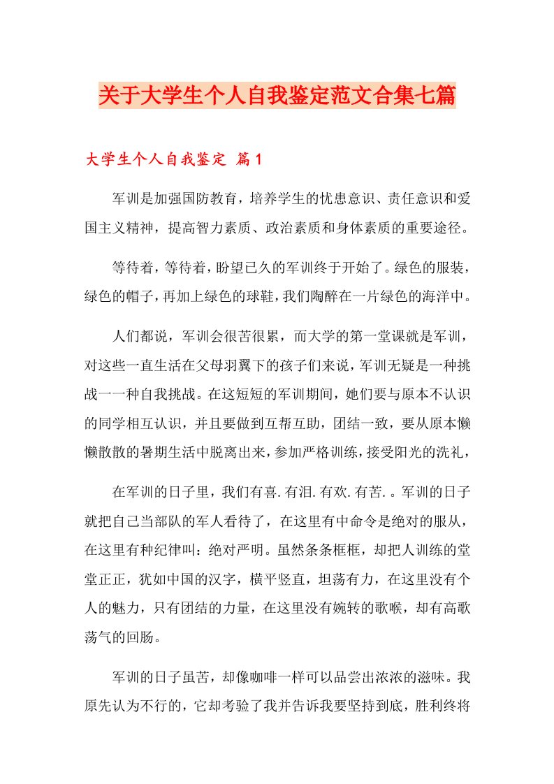 关于大学生个人自我鉴定范文合集七篇