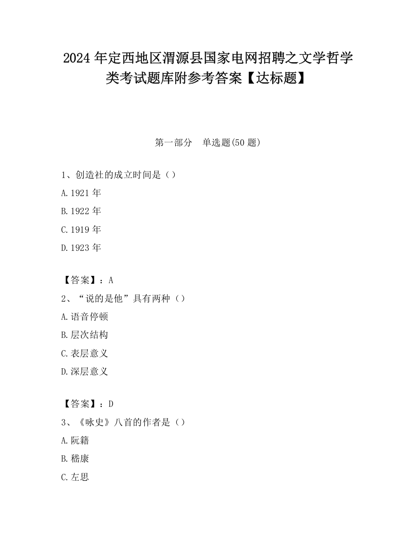 2024年定西地区渭源县国家电网招聘之文学哲学类考试题库附参考答案【达标题】