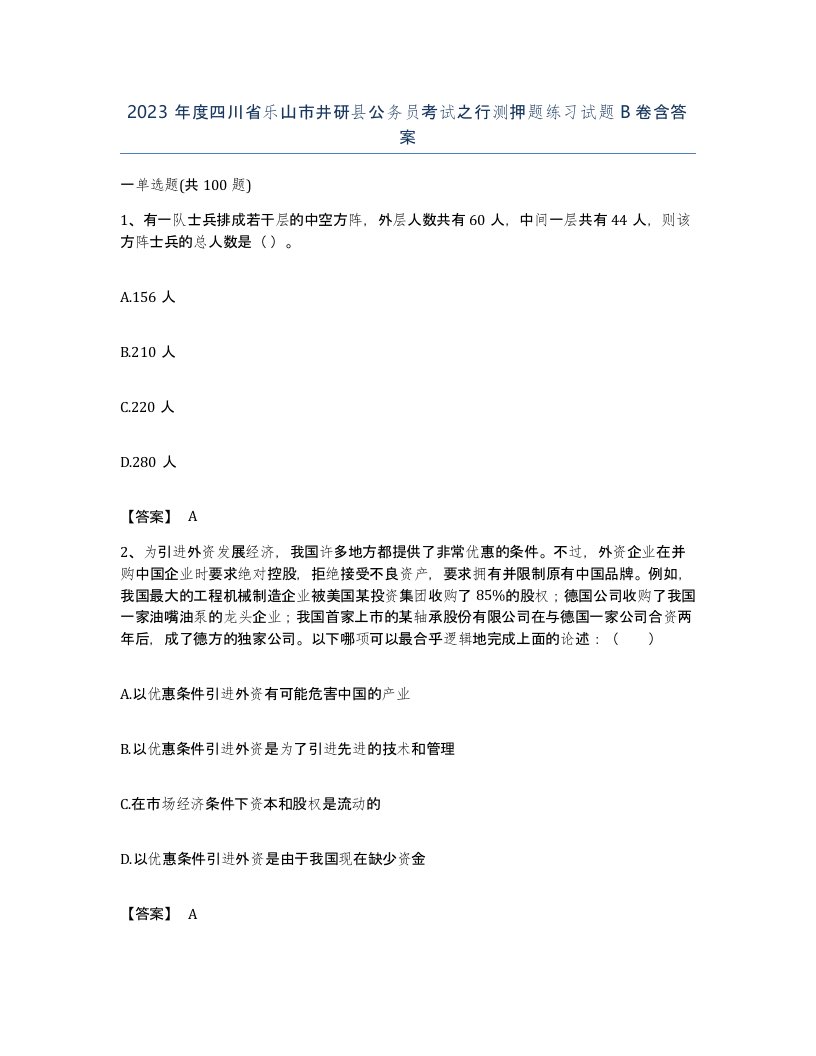 2023年度四川省乐山市井研县公务员考试之行测押题练习试题B卷含答案