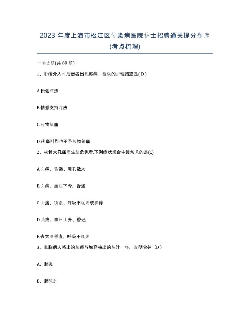 2023年度上海市松江区传染病医院护士招聘通关提分题库考点梳理