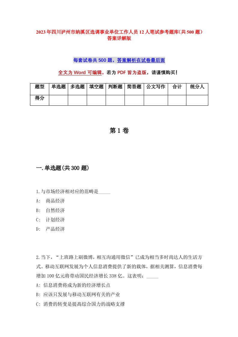 2023年四川泸州市纳溪区选调事业单位工作人员12人笔试参考题库共500题答案详解版