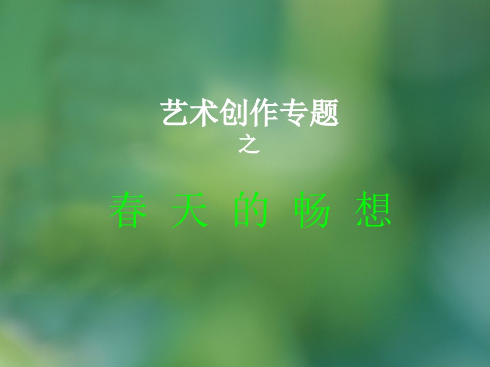 创作的构思与创作的形式