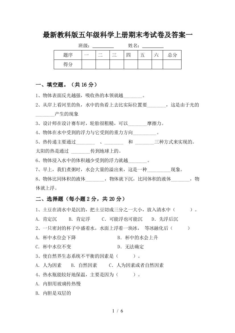 最新教科版五年级科学上册期末考试卷及答案一