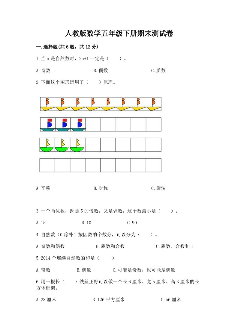 人教版数学五年级下册期末测试卷及答案【真题汇编】