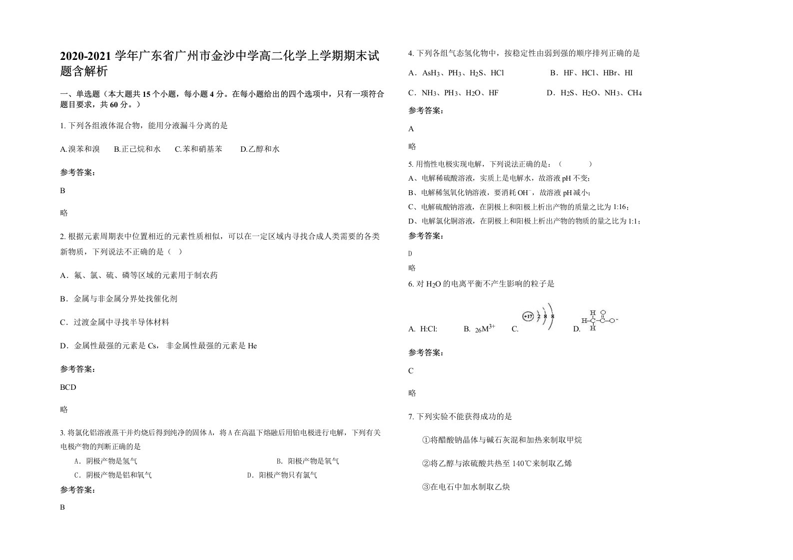 2020-2021学年广东省广州市金沙中学高二化学上学期期末试题含解析