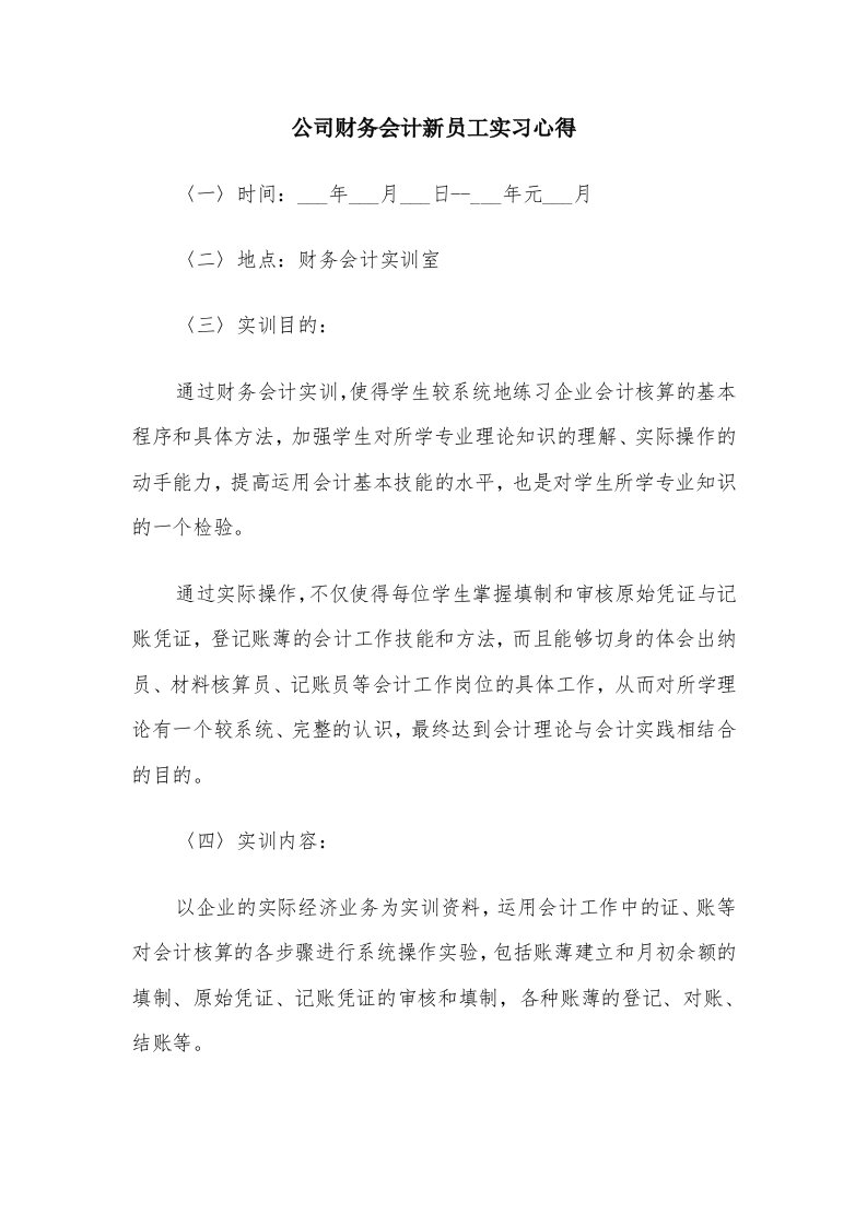 公司财务会计新员工实习心得