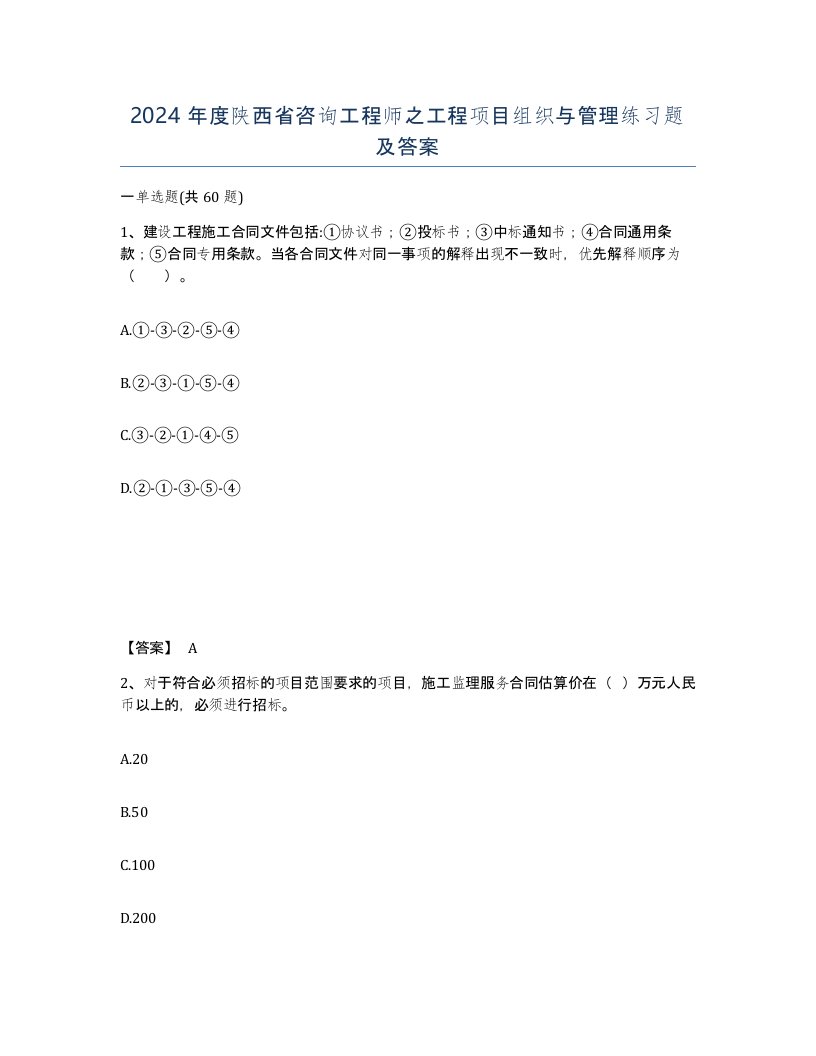 2024年度陕西省咨询工程师之工程项目组织与管理练习题及答案