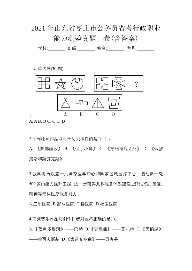 2021年山东省枣庄市公务员省考行政职业能力测验真题一卷含答案