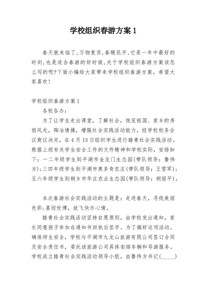 学校组织春游方案1