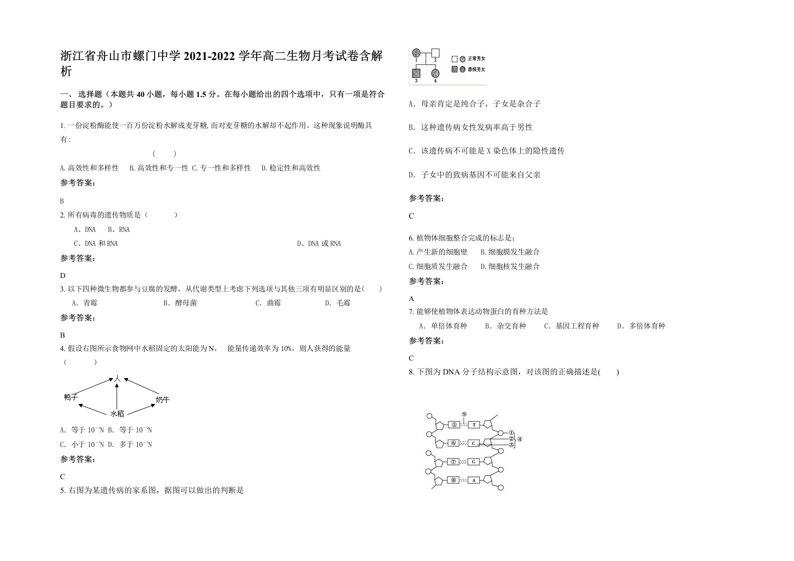 浙江省舟山市螺门中学2021-2022学年高二生物月考试卷含解析