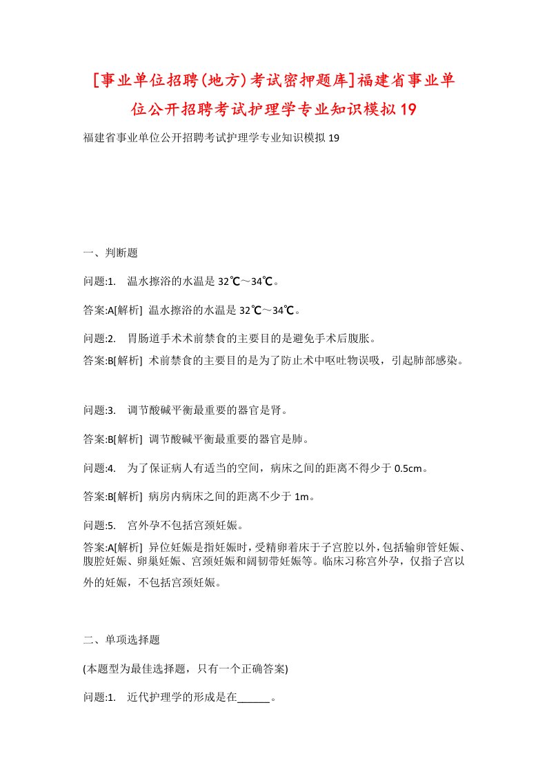 事业单位招聘地方考试密押题库福建省事业单位公开招聘考试护理学专业知识模拟19