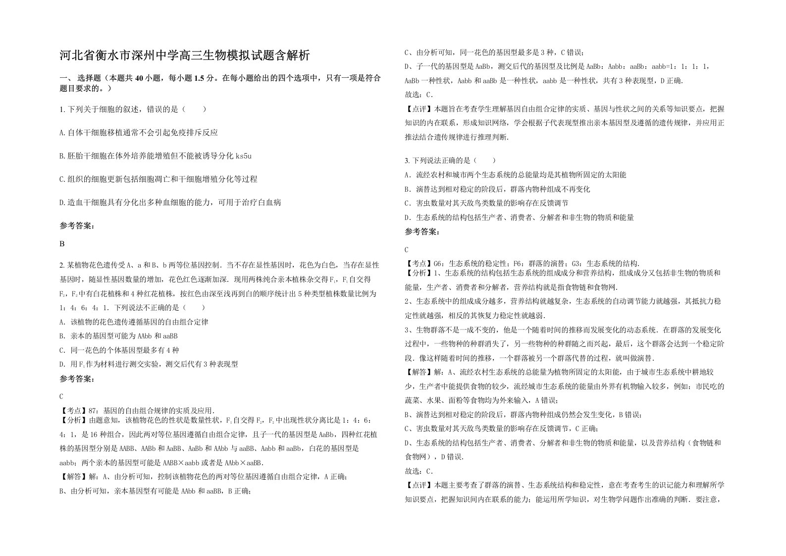 河北省衡水市深州中学高三生物模拟试题含解析